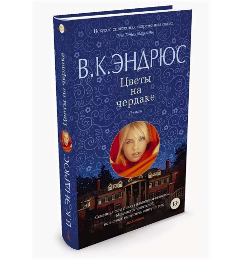 В. Эндрюс: Цветы на чердаке-1