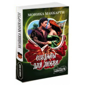 Моника Маккарти: Созданы для любви