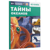 Тайны океанов Тайны океанов