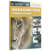 Знакомство с животными