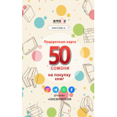 Подарочная карта: 50 сомони