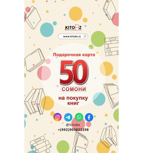 Подарочная карта: 50 сомони