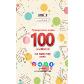 Подарочная карта: 100 сомони
