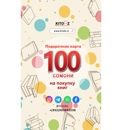Подарочная карта: 100 сомони