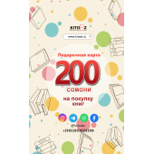 Подарочная карта: 200 сомони