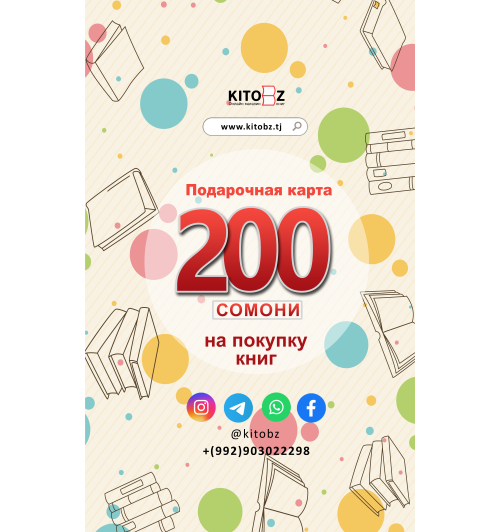 Подарочная карта: 200 сомони
