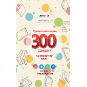 Подарочная карта: 300 сомони