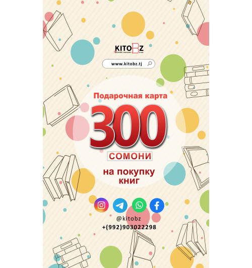 Подарочная карта: 300 сомони