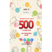 Подарочная карта: 500 сомони