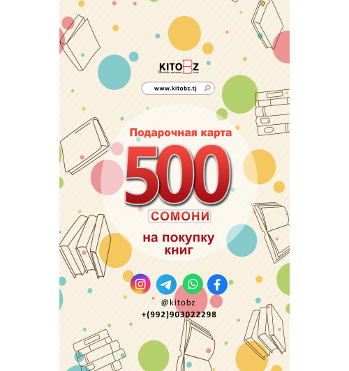Подарочная карта: 500 сомони