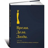 Время. Дела. Люди. 2005-2014. Лучшие из ТОП-1000 российских менеджеров