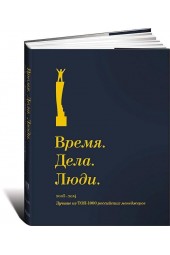 Время. Дела. Люди. 2005-2014. Лучшие из ТОП-1000 российских менеджеров