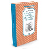 Анне-Катрине Вестли: Папа, мама, бабушка, восемь детей и грузовик 