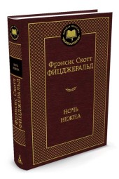 Фрэнсис Скотт Фицджеральд: Ночь нежна