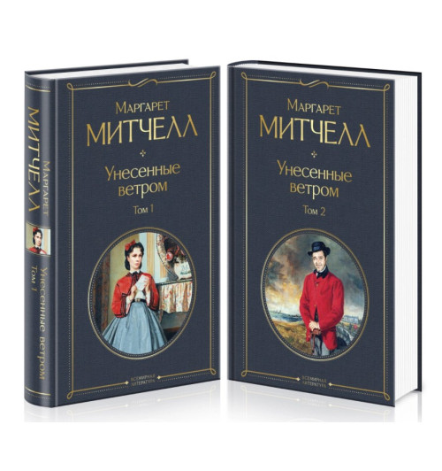 Маргарет Митчелл: Унесенные ветром. Комплект из 2-х книг (Подарочное издание)-1