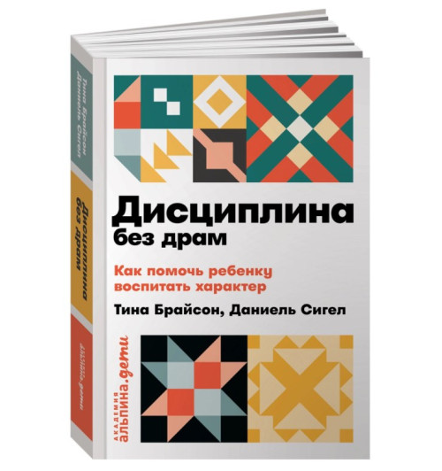 Брайсон Тина Пэйн, Сигел Дэниел: Дисциплина без драм. Как помочь ребенку воспитать характер (Карманный)