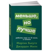 Бьяуго Мартин, Милн Джордан: Меньше, но лучше. Работать надо не 12 часов, а головой (Карманный)