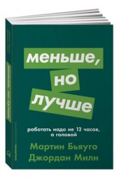 Бьяуго Мартин, Милн Джордан: Меньше, но лучше. Работать надо не 12 часов, а головой (Карманный)