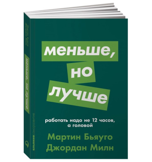 Бьяуго Мартин, Милн Джордан: Меньше, но лучше. Работать надо не 12 часов, а головой (Карманный)