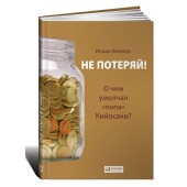 Исаак Беккер: Не потеряй! О чем умолчал "папа" Кийосаки? Философия здравого смысла для частного инвестора