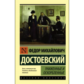 Федор Достоевский: Униженные и оскорбленные (М)