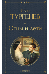 Иван Тургенев: Отцы и дети