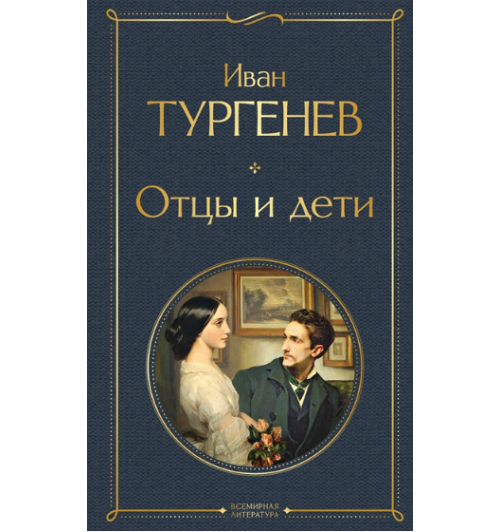 Иван Тургенев: Отцы и дети