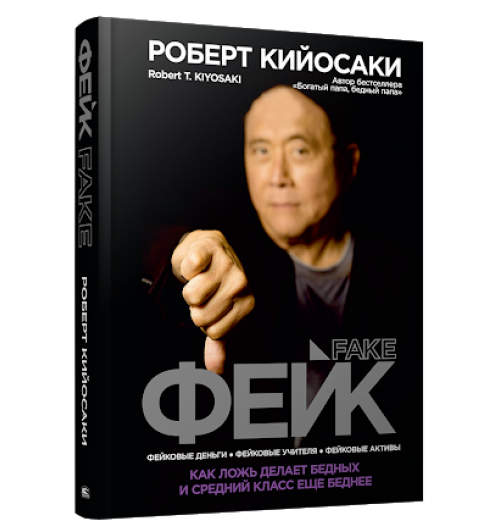 Роберт Кийосаки: Фейк