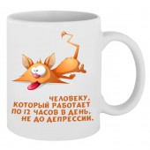 Кружка: Человеку, который работает по 12 часов в день, не до депрессии