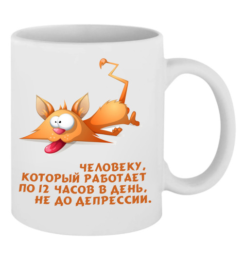 Кружка: Человеку, который работает по 12 часов в день, не до депрессии