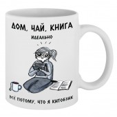 Кружка: Дом, Чай, Книга. Идеально. Всё потому, что я китобзик (С девочкой)