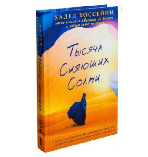 Халед Хоссейни: СУПЕР-КОМПЛЕКТ ИЗ 3-Х КНИГ. И эхо летит по горам, Бегущий за ветром, Тысяча сияющих солнц Халед Хоссейни: СУПЕР-КОМПЛЕКТ ИЗ 3-Х КНИГ. И эхо летит по горам, Бегущий за ветром, Тысяча сияющих солнц-3
