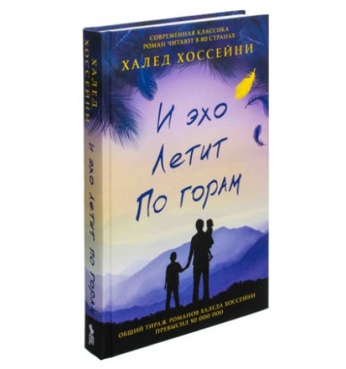 Халед Хоссейни: СУПЕР-КОМПЛЕКТ ИЗ 3-Х КНИГ. И эхо летит по горам, Бегущий за ветром, Тысяча сияющих солнц Халед Хоссейни: СУПЕР-КОМПЛЕКТ ИЗ 3-Х КНИГ. И эхо летит по горам, Бегущий за ветром, Тысяча сияющих солнц-5