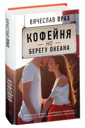 Вячеслав Прах: Кофейня на берегу океана