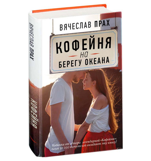 Вячеслав Прах: Кофейня на берегу океана