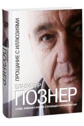 Владимир Познер: Прощание с иллюзиями