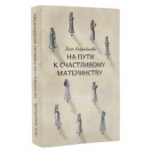 Зиля Аляутдинова: На пути к счастливому материнству