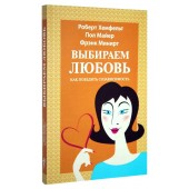 Хемфельт Роберт, Майер Пол: Выбираем любовь. Как победить созависимость