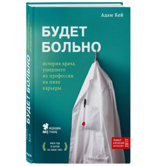 Адам Кей: Будет больно. История врача, ушедшего из профессии на пике карьеры