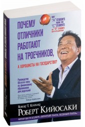 Роберт Кийосаки: Почему отличники работают на троечников, а хорошисты на государство? (М)