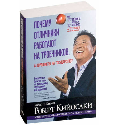 Роберт Кийосаки: Почему отличники работают на троечников, а хорошисты на государство? (М)