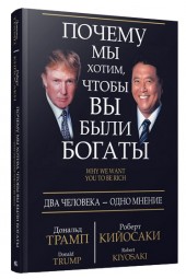 Дональд Трамп, Роберт Кийосаки: Почему мы хотим, чтобы вы были богаты