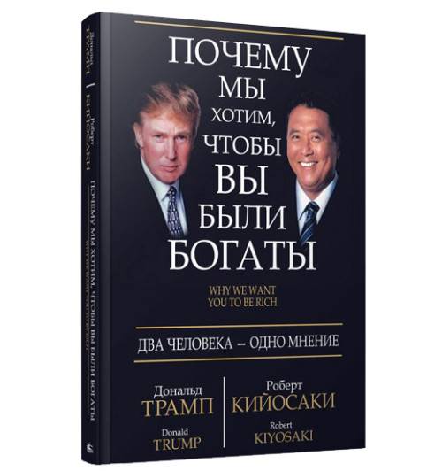 Дональд Трамп, Роберт Кийосаки: Почему мы хотим, чтобы вы были богаты