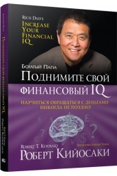 Роберт Кийосаки: Поднимите свой финансовый IQ (Т)
