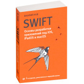 Василий Усов: Swift. Основы разработки приложений под iOS, iPadOS и macOS (М)