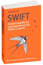 Василий Усов: Swift. Основы разработки приложений под iOS, iPadOS и macOS (М)