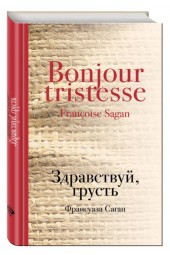 Франсуаза Саган: Здравствуй, грусть