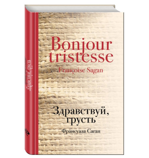 Франсуаза Саган: Здравствуй, грусть