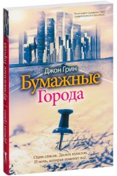 Джон Грин: Бумажные города (М)