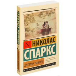 Николас Спаркс: Дневник памяти (М)